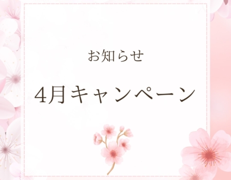 4月キャンペーン🌸