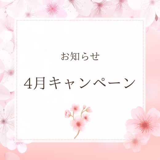 4月キャンペーン🌸