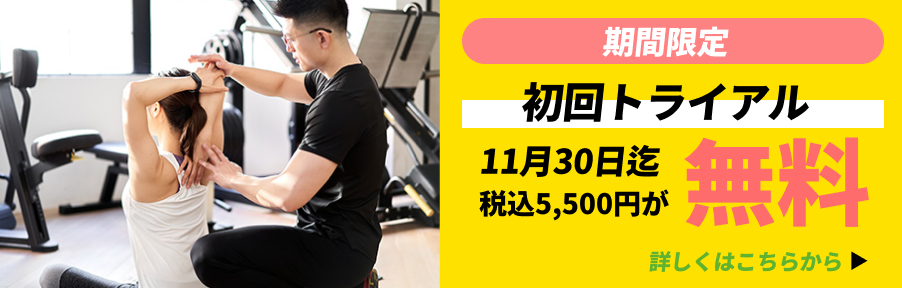 無料トライアルキャンペーン