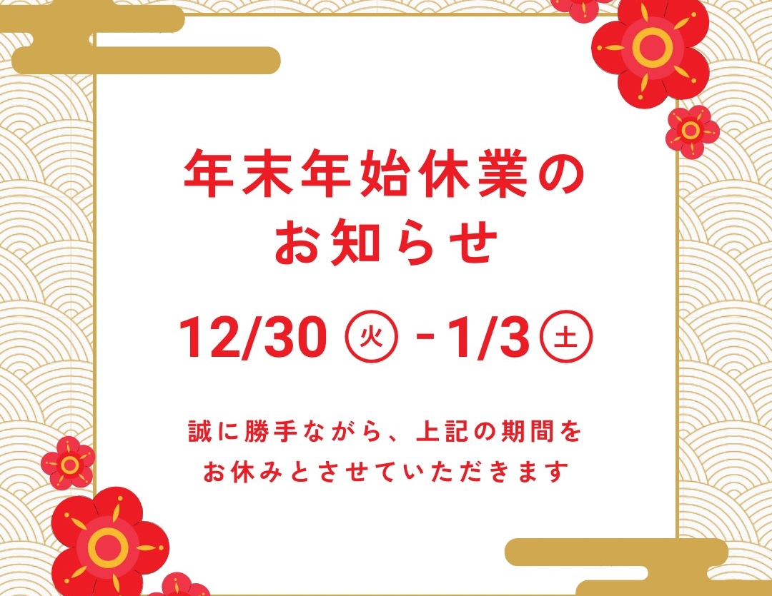 年末年始の休業について