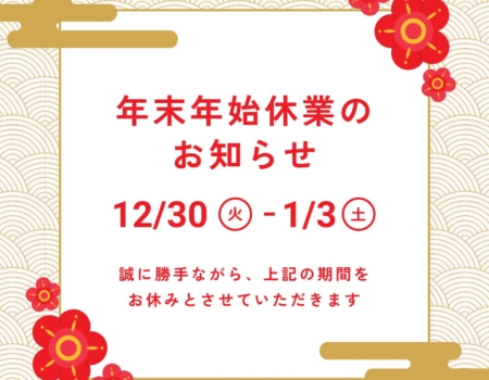 年末年始の休業について