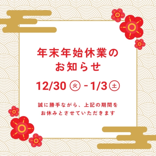 年末年始の休業について