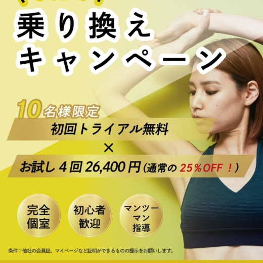 2月乗り換えキャンペーン！！