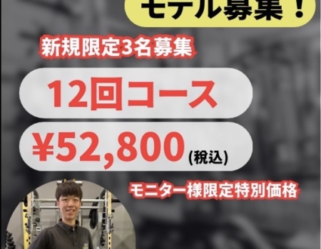 ダイエットモニターモデル募集！！