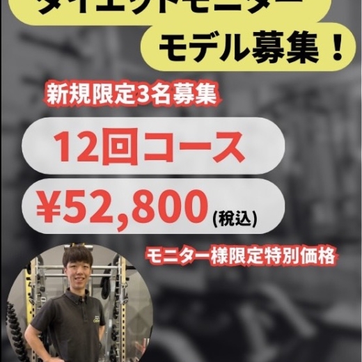 ダイエットモニターモデル募集！！